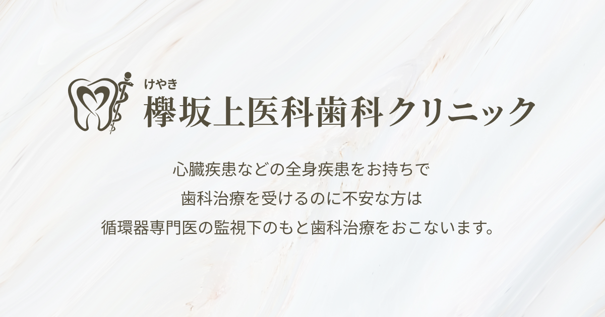 睡眠時無呼吸外来 | 欅坂上医科歯科クリニック